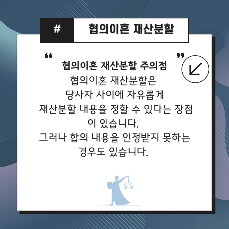 협의이혼 재산분할 주의점 2 협의이혼 재산분할은 당사자 사이에 자유롭게 재산분할 내용을 정할 수 있습니다. 그러나 합의 내용을 인정받지 못하는 경우도 있습니다.