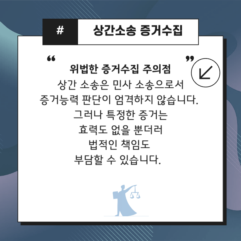 상간녀소송 증거 사례와 수집 주의점 4 상간녀 소송 증거수집에는 법적인 책임에 따를 수 있습니다.