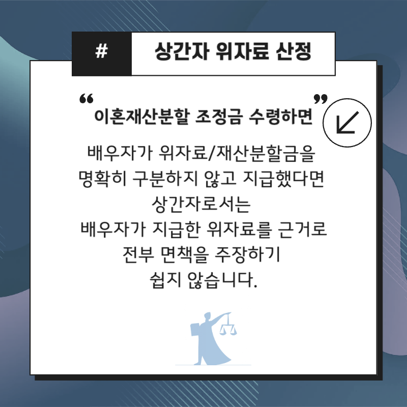 배우자와의 이혼 조정에서 받은 포괄적 합의금, 상간자 면책 주장이 통할까? 1 상간자 위자료 산정