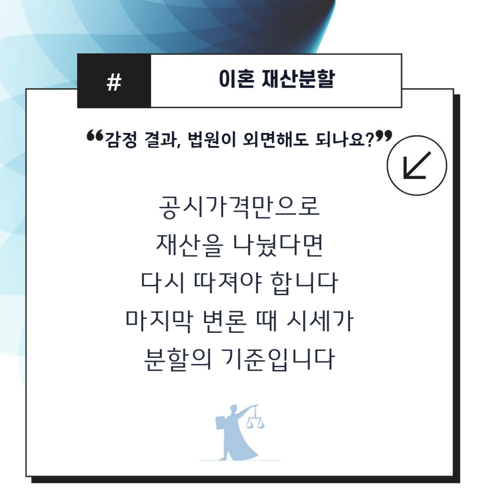 공시가격으로 나눈 재산분할, 시세 감정 결과가 나왔는데도 그대로 확정될까요? 1 card 2024므10370